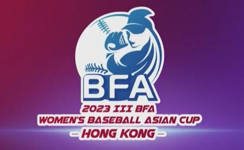 女子棒球亚洲杯中国队取首胜