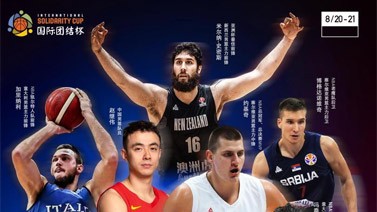 国际团结杯篮球赛8月深圳开打 中国塞尔维亚等5队参赛