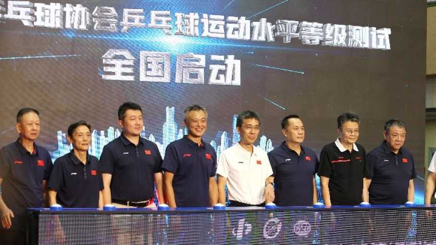 中国乒乓球协会乒乓球运动水平等级测试启动