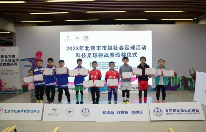 科技赋能教育 2023北京市科技足球挑战赛落幕