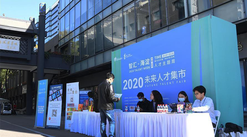 北京举办2020未来人才集市