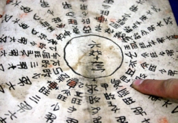 古老水字文书 水字文化的传承密码