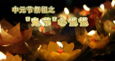 农历七月半“中元节”：中国鬼节的前世今生