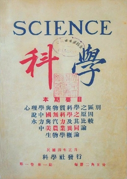 百年不孤独：《科学》杂志与中国科学社