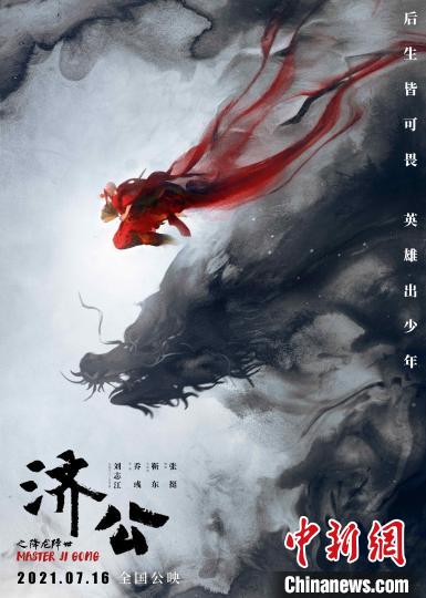 动画片《济公之降龙降世》海报 刘志江供图