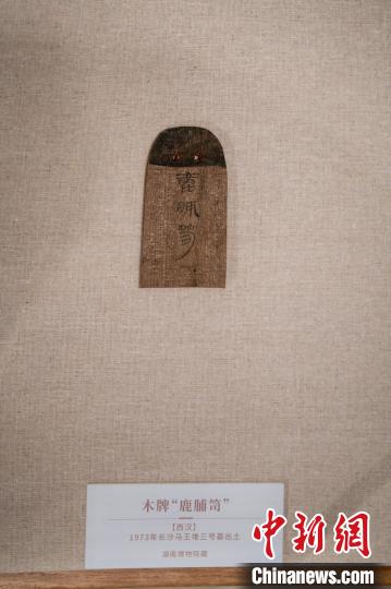 木牌“鹿脯笥”。　杭州国家版本馆供图