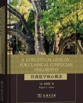 安乐哲推新书《经典儒学核心概念》助世界了解儒学