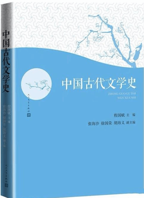 新书推介｜程国赋主编：《中国古代文学史》