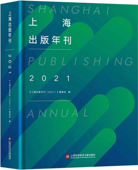2020年上海出版的大事 都收录在这本年刊里了