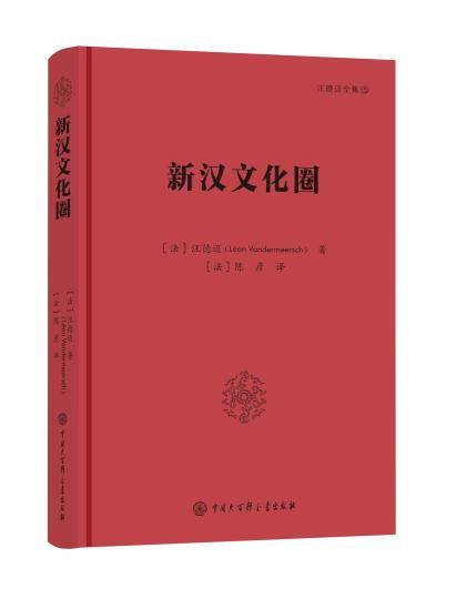 法国著名汉学家汪德迈著作《新汉文化圈》再版跨文化视角解读现当代中国