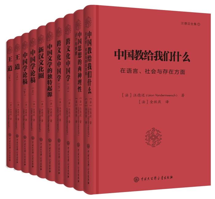 《汪德迈全集》 中国大百科全书出版社供图