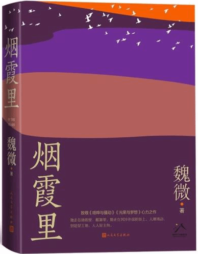 《烟霞里》以个人经历织就时代中国与文化故乡的编年史