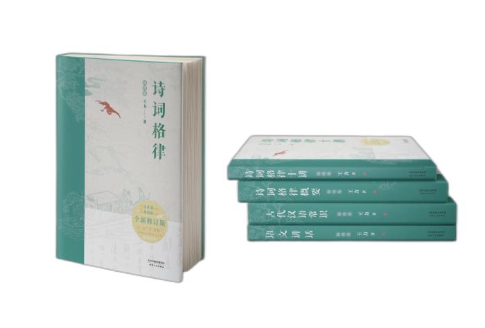 从古典诗词入手解析中国文化之美王力系列丛书推出上新