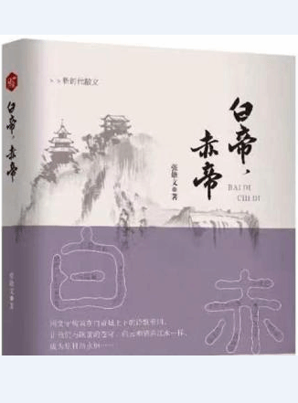 张雄文新书《白帝，赤帝》出版发行
