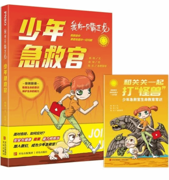 生命教育科学小说《我有一只霸王龙——少年急救官》在京首发