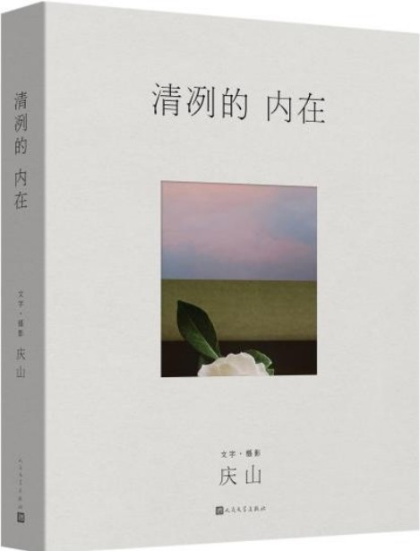 人文社推出庆山最新散文集《清冽的内在》剖白近年感悟