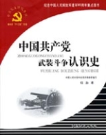 《中国共产党武装斗争认识史》