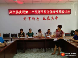 四川省兴文县借助第二个中国医师节开办反邪教讲座