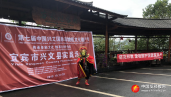 四川兴文县借力“非物质文化遗产节”宣传反邪教