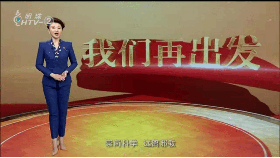 《我们再出发》反邪教专题节目在浙江杭州西湖明珠频道播出
