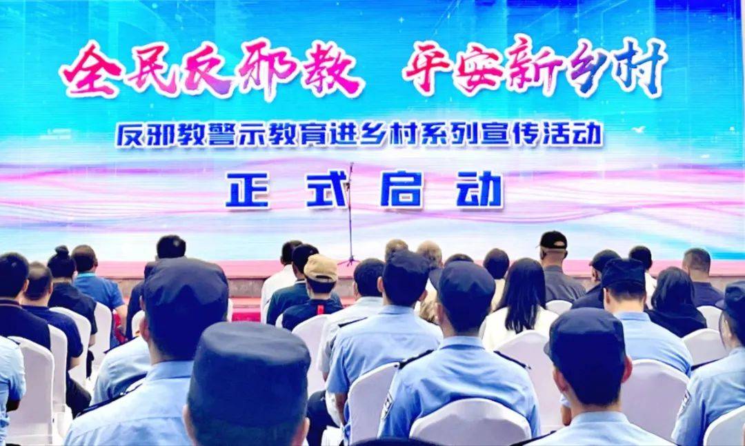 北京警方举办反邪教警示教育进乡村系列宣传活动启动仪式