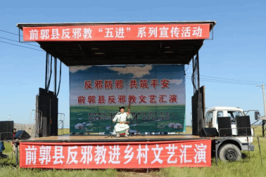 吉林省前郭县打造地方文化特色反邪教警示教育新亮点