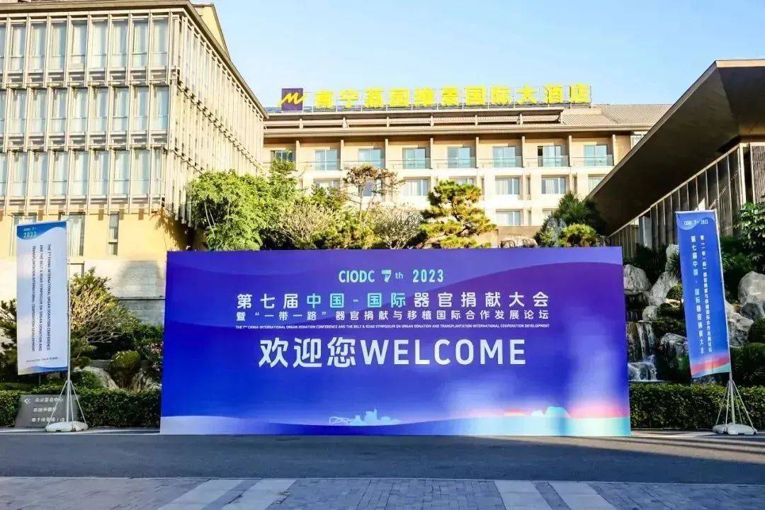 CIODC 第七届中国-国际器官捐献大会在广西南宁召开