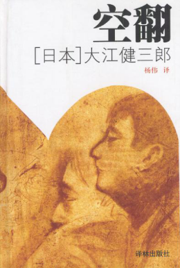 日媒：诺贝尔奖得主大江健三郎反邪教小说再审视