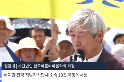 韩媒：韩国13家艺术会馆一致拒绝“法轮功”邪教演出