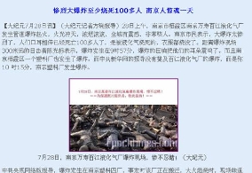 法轮功媒体用假照片报道南京爆炸事件（图）