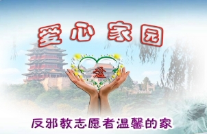 南京市全力打造“爱心家园”