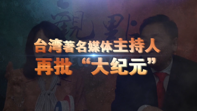 台湾著名媒体主持人再批“大纪元”（视频）
