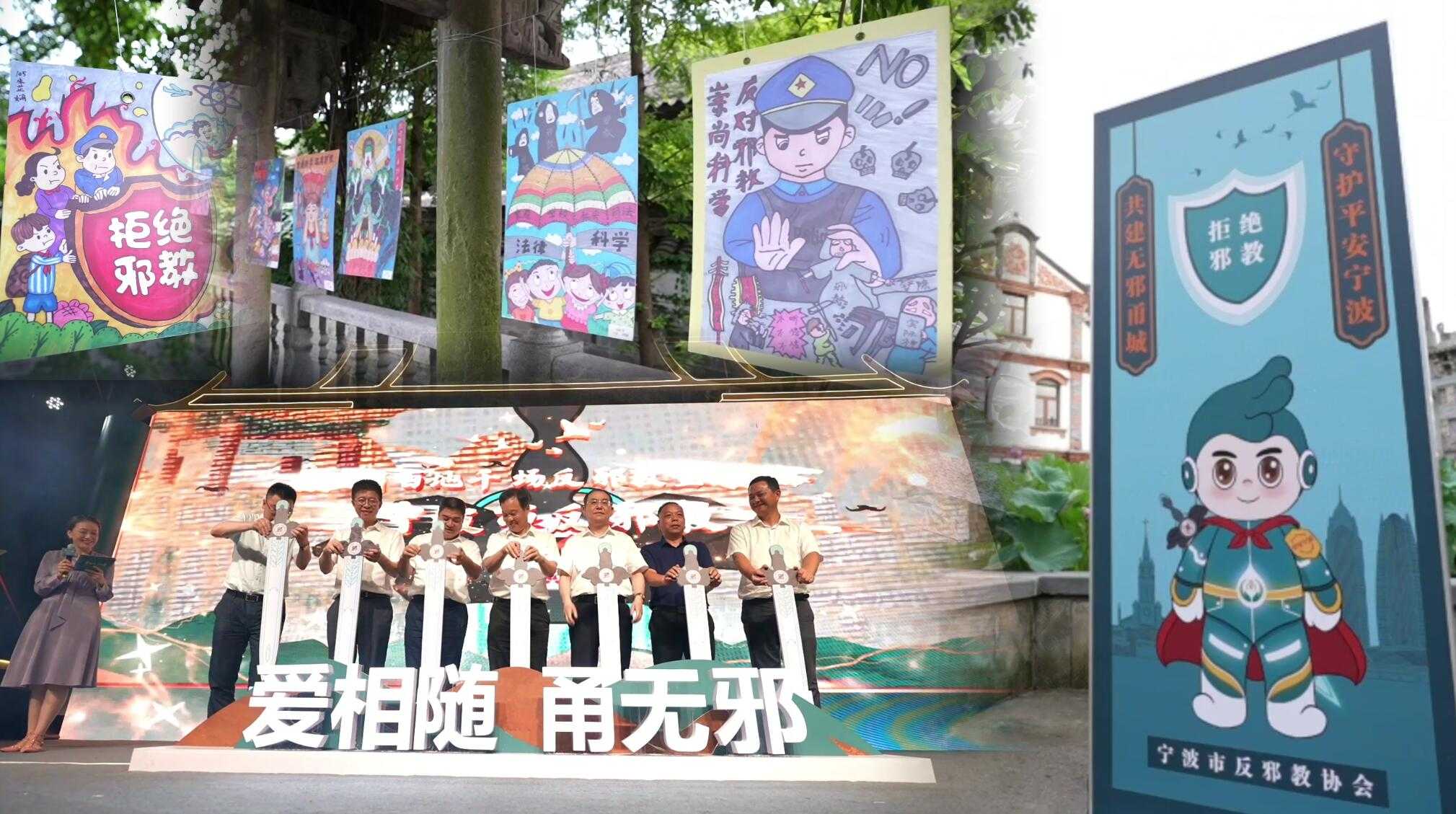 “爱相随  甬无邪”  浙江省宁波市举行反邪教宣传月启动仪式