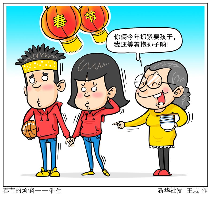 （图表·漫画）[春节]春节的烦恼——催生