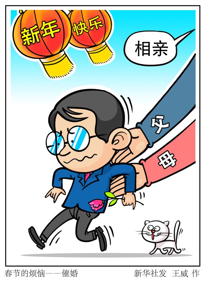 （图表·漫画）[春节]春节的烦恼——催婚