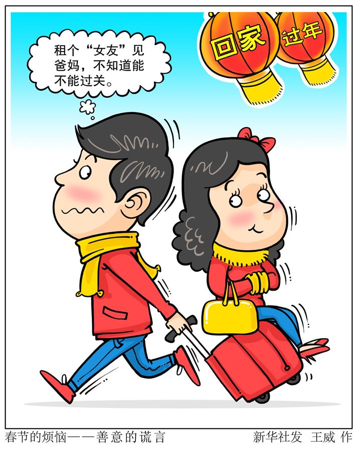 （图表·漫画）[春节]春节的烦恼——善意的谎言