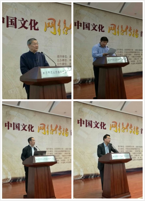 中国文化网络传播首届高峰论坛