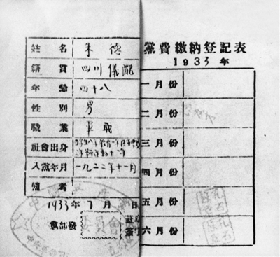 1933年7月，中央军委直属队发给朱德的党费缴纳登记表。