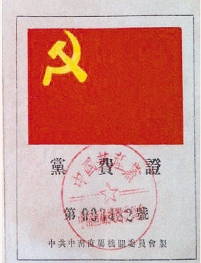 新中国成立初期，中共中南直属机关委员会制作的党费证封面。