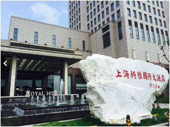 上海科雅国际等11家饭店被取星级 从五星降为零星
