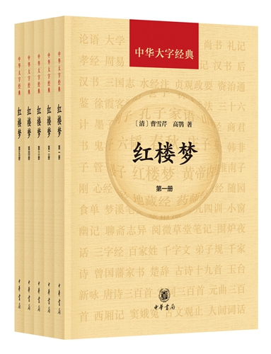 “中华大字经典”系列中的《红楼梦》书封。这套书作者署名仍然是曹雪芹、高鹗。中华书局供图