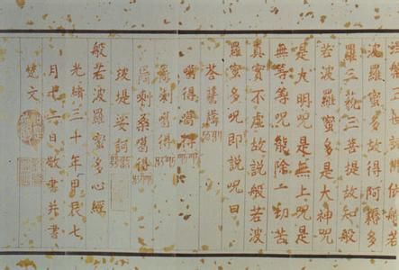 慈禧亲笔书写《般若波罗蜜多心经》（局部），作于光绪三十年(1904年)