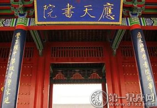 应天书院