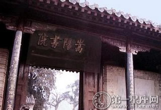 嵩阳书院