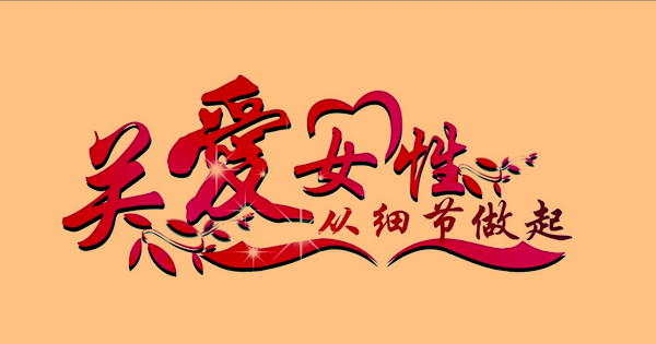 警惕邪教伸向妇女的魔爪