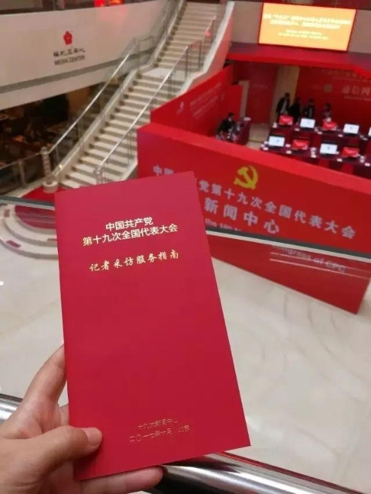 十九大时光｜高能美图，带您近距离探秘十九大新闻中心！