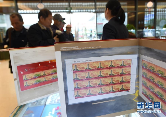 （十九大）（2）《中国共产党第十九次全国代表大会》纪念邮票发行