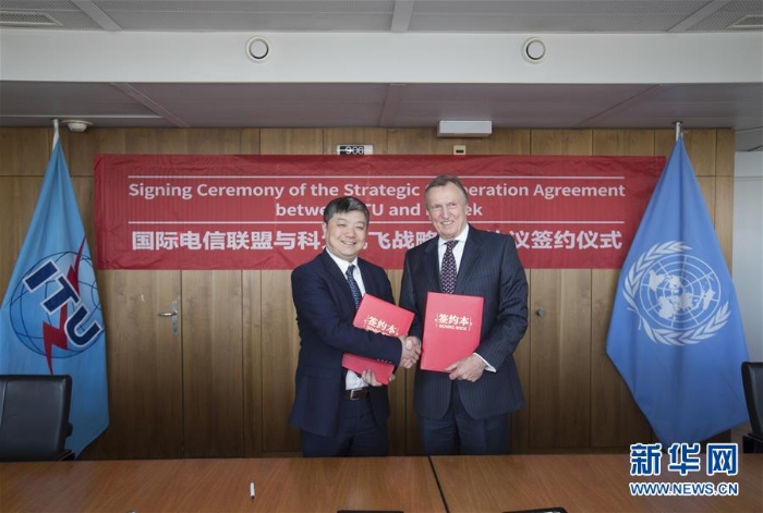 （国际）国际电信联盟与科大讯飞签署战略合作协议