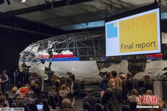 资料图：2015年10月13日，由荷兰安全委员会领导的国际联合调查组在海牙发布马航MH17空难的最终调查报告称，马航MH17客机是被一枚山毛榉导弹击落。