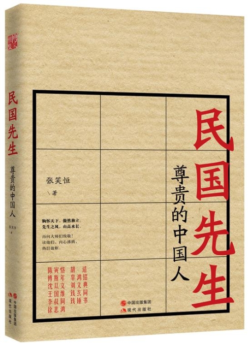 《民国先生：尊贵的中国人》 张笑恒 现代出版社 2016年12月